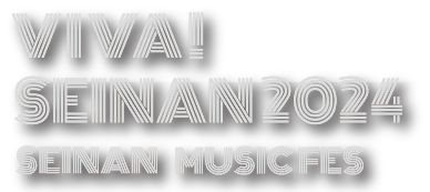 VIVA！SEINAN MUSICFES 2024