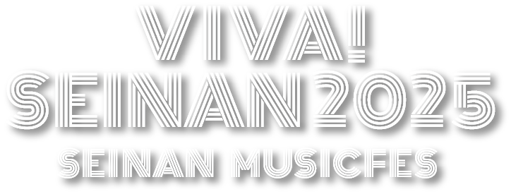 VIVA！SEINAN MUSICFES 2025